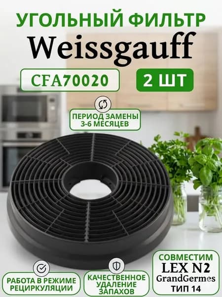 Угольный фильтр CFA 70020,LEX N2, сменный.2 шт