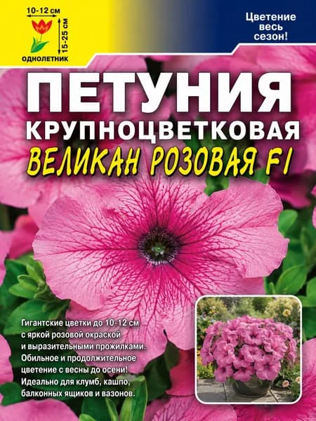 Петуния крупноцветковая ВЕЛИКАН РОЗОВАЯ (Семена Цветущий Сад, 10 шт. в ампуле)