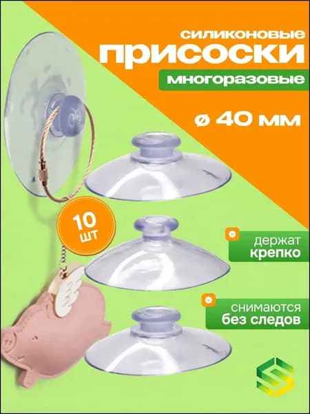 Прозрачные силиконовые присоски 40 мм, универсальные вакуумные для стекла и аквариума, набор 10 штук, качественный