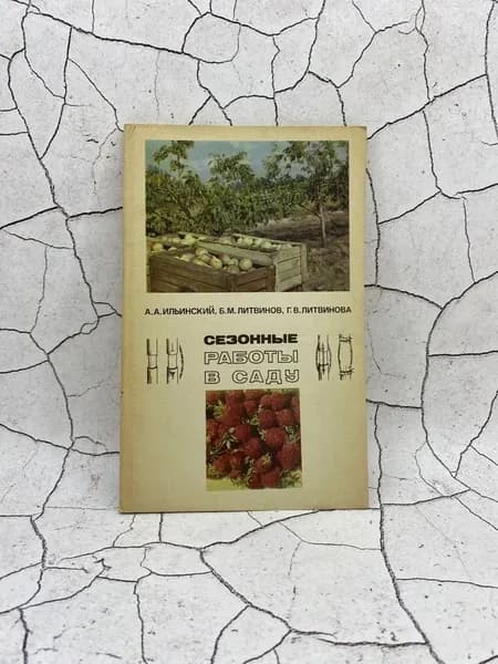 Сезонные работы в саду | Ильинский Александр Анатольевич, Литвинов Борис Митрофанович