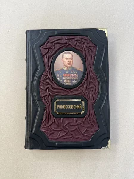 Рокоссовский. В. О. Дайнес (подарочная кожаная книга)