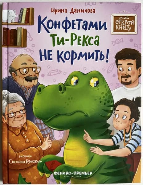 Конфетами Ти-Рекса не кормить! | Данилова Ирина | Книга б/у