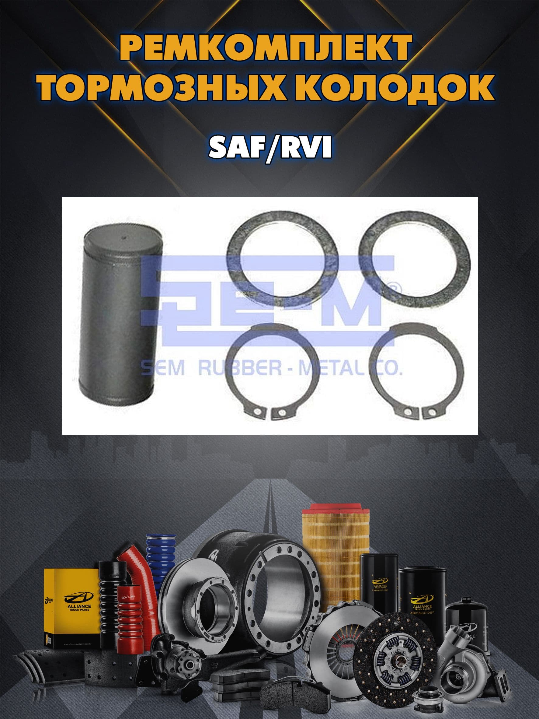 Ремкомплект тормозных колодок SAF/RVI палец 31.7x73+2шайбы+2стопора