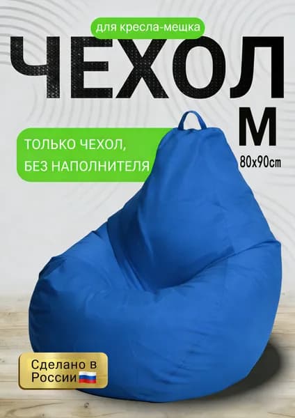 Чехол для бескаркасной мебели, Размер S,синий