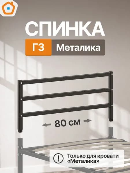 Изголовье Металика Г3, изножье или спинка металлическая, 80 см, черный