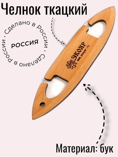 Челнок ткацкий (159х35х4,5 мм, тип 4, бук)