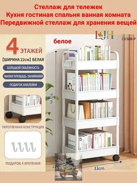 Этажерка, 4 секц., Пластик, 22х33х97 см