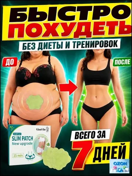 Пластырь для похудения