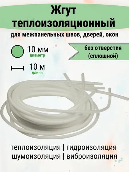 Жгут (шнур) теплоизоляционный "Изонел" 10 мм х 10 метров