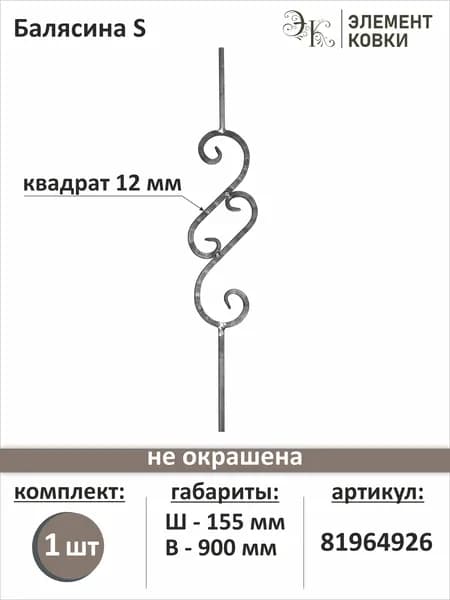 Балясина кованая 81964926