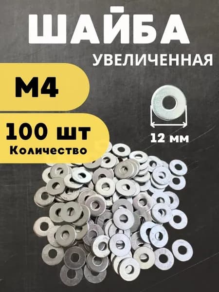 Шайба М4 увеличенная, 100 штук. Шайба плоская, усиленная, кузовная ГОСТ
