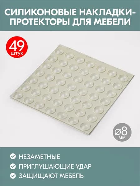 Амортизатор (ножки) для мебели самоклеящийся силиконовый, диаметр 8мм, 49шт, протектор защитный мебельный от сколов в форме круга для дверей ящиков, демпфер захлопа, антиударные накладки универсальные