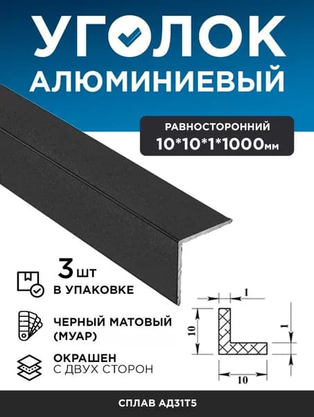 Алюминиевый уголок 10х10х1 (1,0м) черный муар, 3 шт