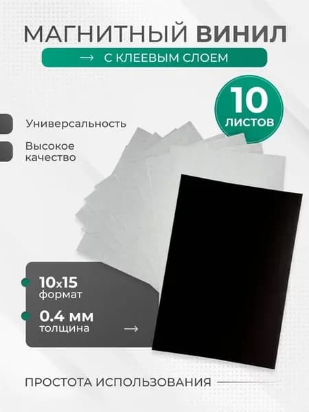 Магнитный винил с клеевым слоем листы 105*148 мм 10 штук