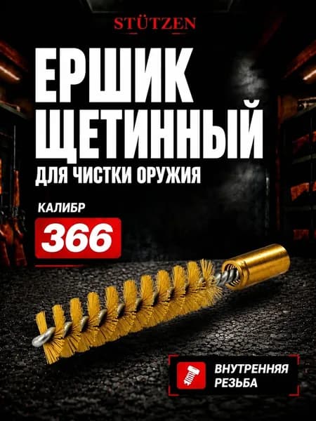 Ершик щетинный калибр 366 ТКМ внутренняя резьба