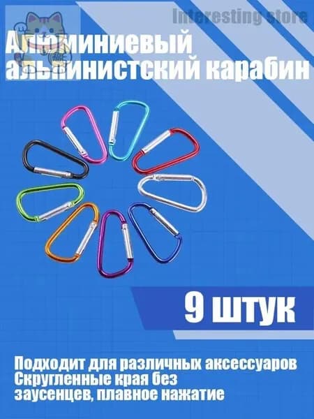 Карабин вспомогательный, длина: 46 мм, 9 шт