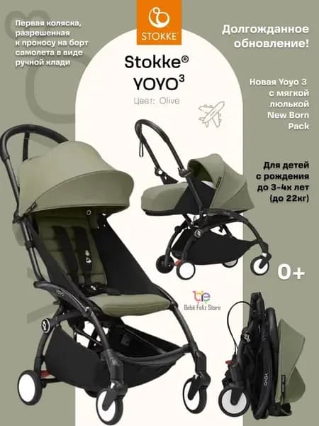 Коляска 2в1 Stokke YOYO 3 c мягкой люлькой New Born Pack Bla