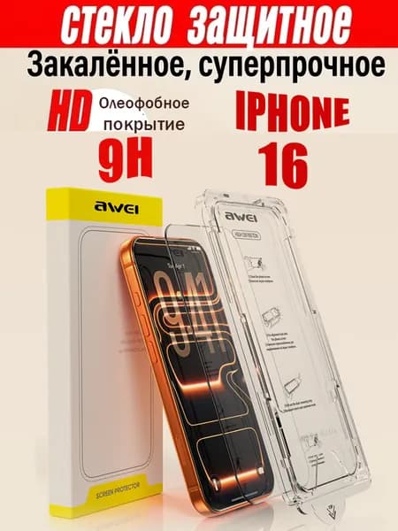 Защитное стекло на iPhone 16; сверхтвердое закалённое