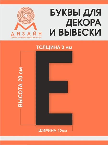 Буква черная для рекламы, для вывески, для декора "Е" высотой 20 см (толщина пластика 3 мм) для вывески Русский алфавит