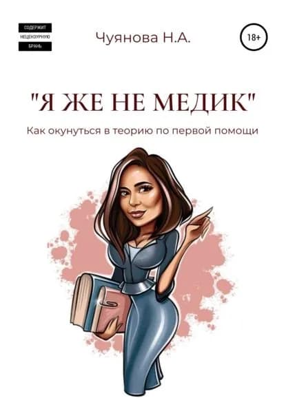 Я же не медик . Как окунуться в теорию по первой помощи | Чуянова Наталья | Электронная книга