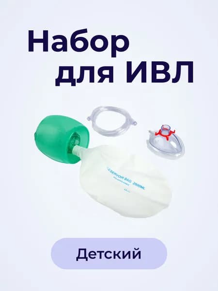 Набор для ИВЛ с пост. положит давлением (детский) Alba Healthcare Китай