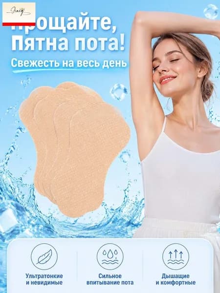 Вкладыши от пота, 10 шт.