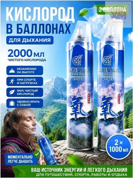 Кислородный баллончик для дыхания с маской 2000 мл, баллон с медицинским кислородом от горной болезни и одышки, портативный оксиген для спорта и дома
