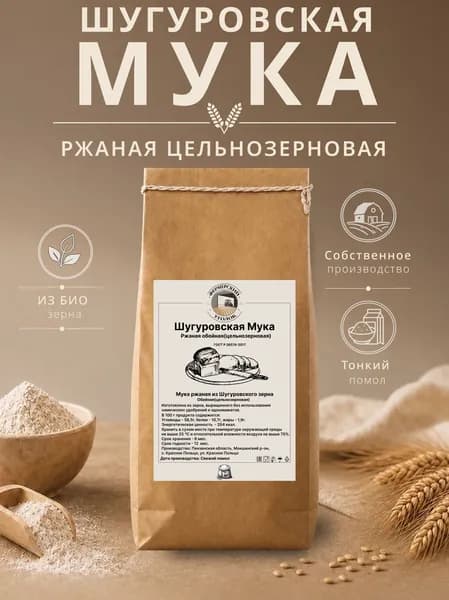Шугуровская Цельнозерновая/обойная ржаная мука 2 кг