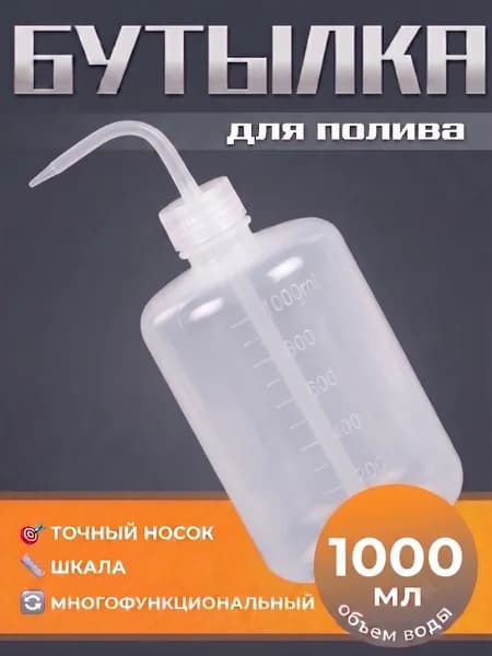 Бутылка с носиком для промывки, пластиковая, с мерной шкалой, 150/250/500/1000 мл