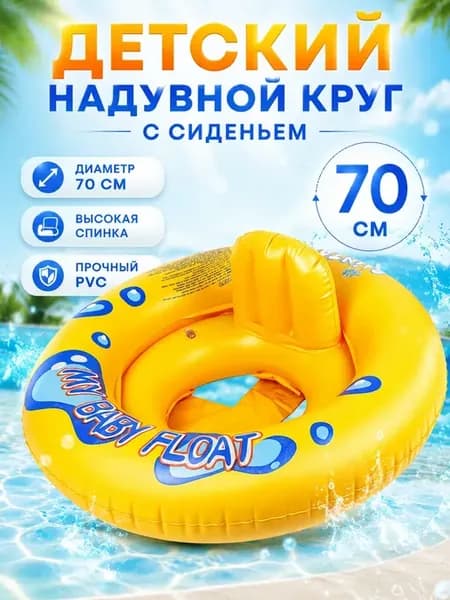Надувной круг с сиденьем 70 см для плавания