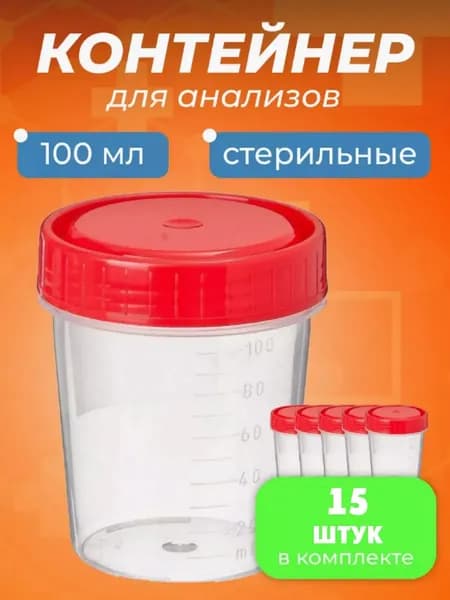 Контейнер одноразовый медицинский полимерный КО0НПП-100 с красной крышкой стерильный,15шт