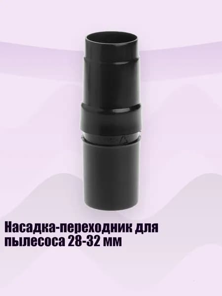Насадка-переходник для пылесоса 28-32 мм, Темно-серый