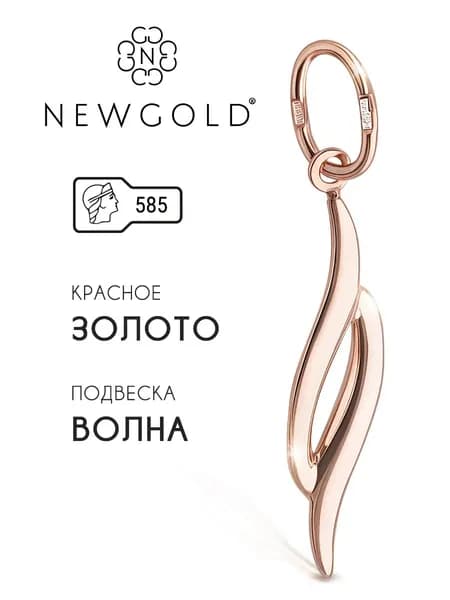 NEWGOLD Подвеска из красного золота 585