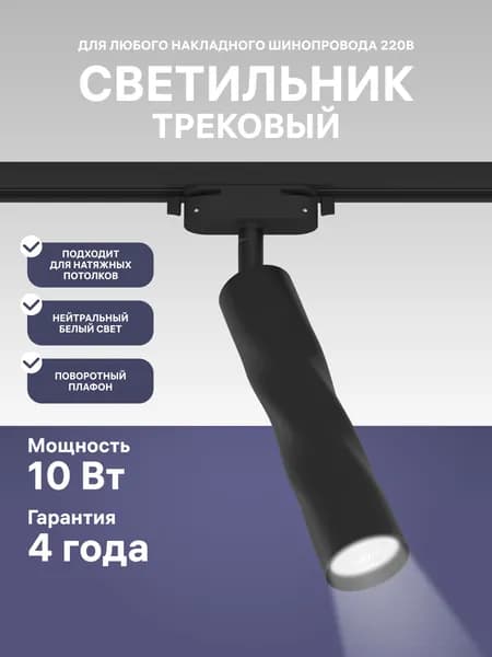 Cветильник потолочный светодиодный трековый, спот поворотный, 10 Вт, черный, Ritter Артлайн