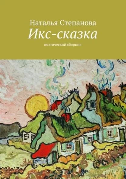 Икс-сказка. Поэтический сборник | Степанова Наталья Алексеевна | Электронная книга