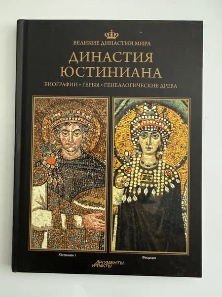 Великие династии мира. Династия Юстиниана. | Книга б/у