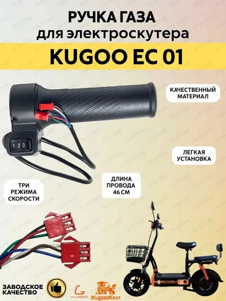 Ручка газа для электроскутера Kugoo EC 01