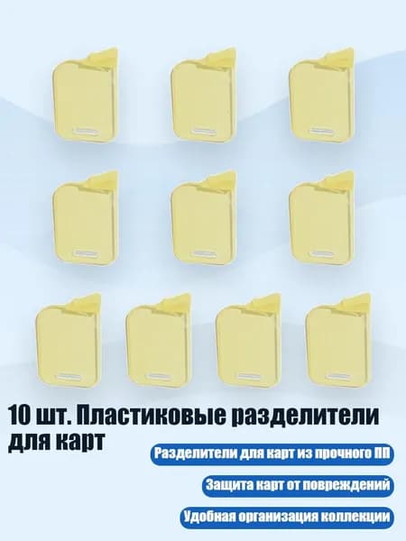 10 шт. Пластиковые разделители для карт, Желтый