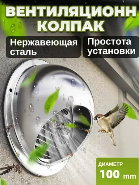 Стенной выход вентиляция для бани в стену с решеткой и сеткой, диаметр 100 мм, из нержавеющей стали 304,1 шт