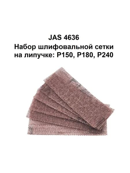 Набор шлифовальной сетки на липучке P150, P180, Р240, 30x90 мм 6 шт. JAS 4636