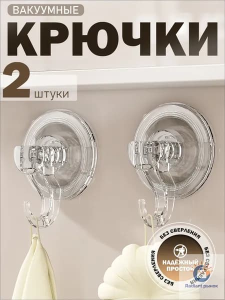 Присоска с крючком, крючки самоклеющиеся, для ванной, кухни, коридора, 2шт