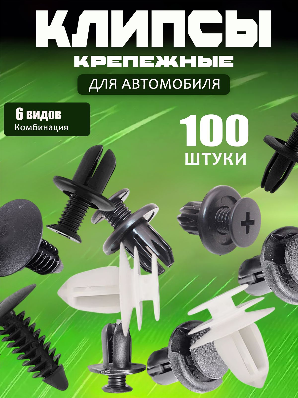 Клипса крепежная автомобильная M10 х 1,5, 13 мм, 100 шт.
