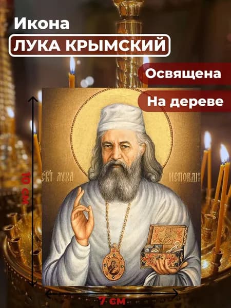 Икона на дереве "Лука Крымский", 7*10 см