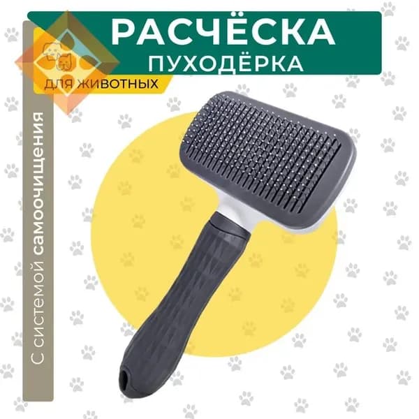 Прямоугольная расческа пуходерка для вычесывания шерсти животных