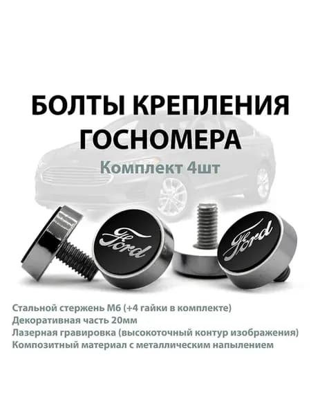Болты крепления номера для Ford