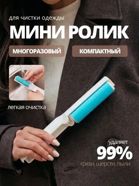 Ролик силиконовый для очистки одежды многоразовый