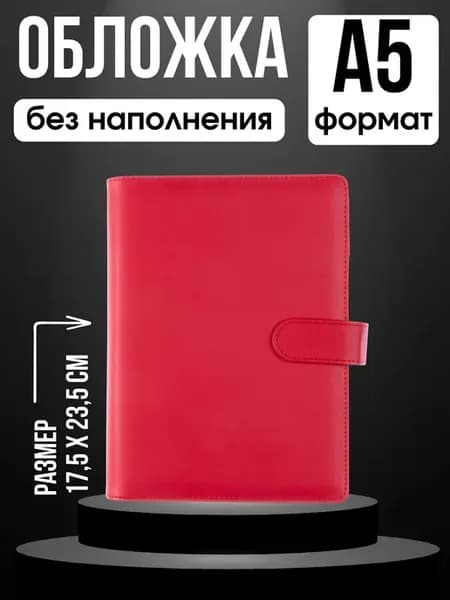 Биндер А5 на кольцах без наполнения