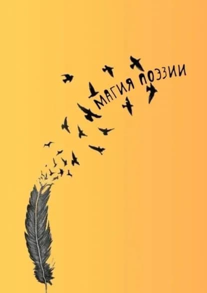 Магия поэзии | Козлова Наталья | Электронная книга