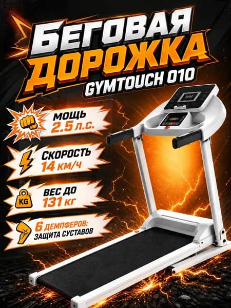 Беговая дорожка GYMTOUCH 010, электрическая, для дома, белая, складная, беговое полотно 115х42 см, до 130 кг, 14 км/ч