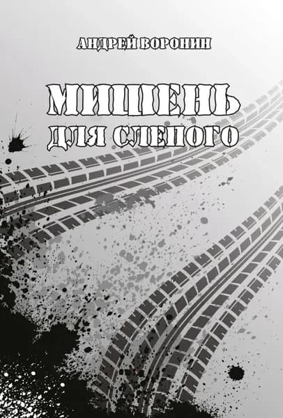 Мишень для Слепого | Воронин Андрей Николаевич | Электронная книга